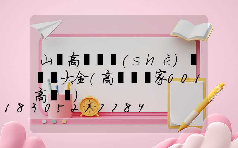山東高桿燈設(shè)計圖紙大全(高桿燈廠家001高桿燈)