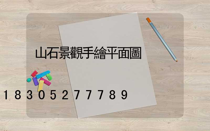 山石景觀手繪平面圖