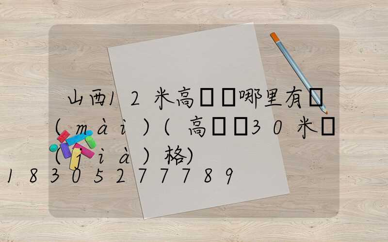 山西12米高桿燈哪里有賣(mài)(高桿燈30米價(jià)格)