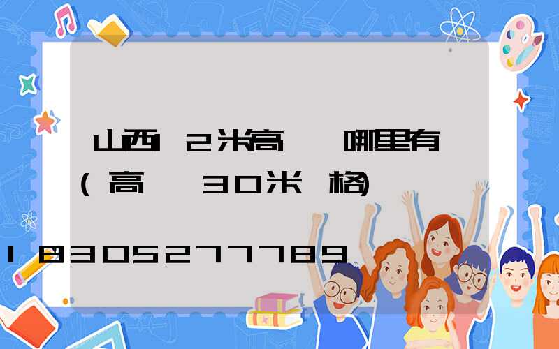 山西12米高桿燈哪里有賣(高桿燈30米價格)