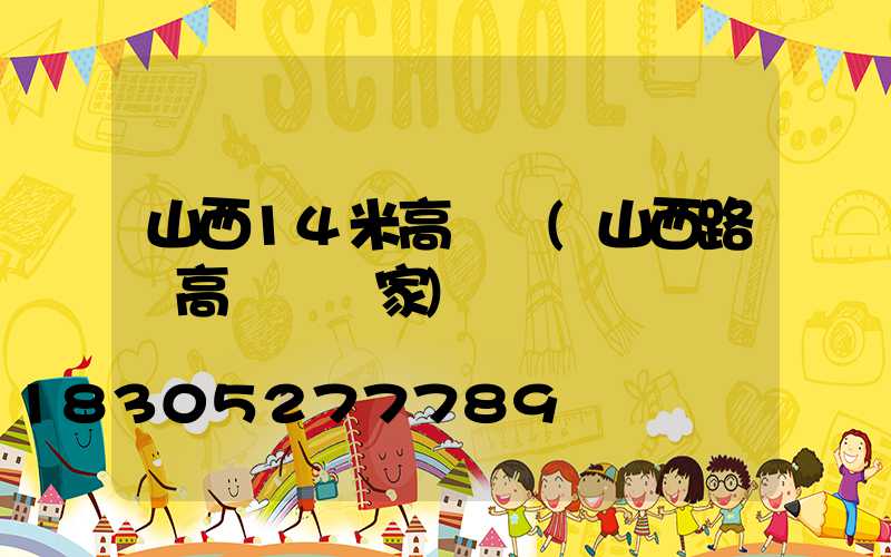 山西14米高桿燈(山西路燈高桿燈廠家)