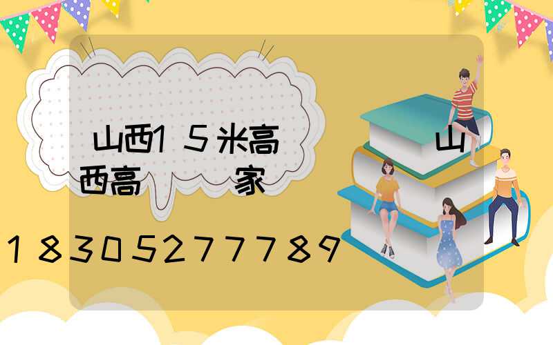 山西15米高桿燈報價(山西高桿燈廠家)