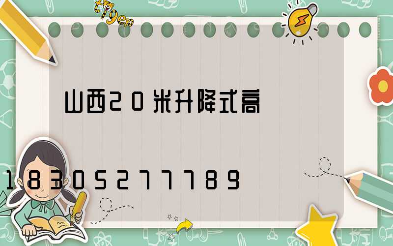 山西20米升降式高桿燈