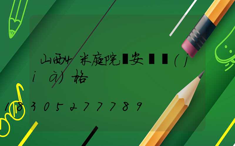 山西4米庭院燈安裝價(jià)格