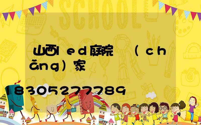山西led庭院燈廠(chǎng)家
