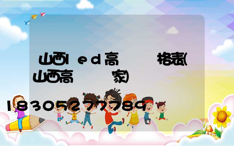 山西led高桿燈價格表(山西高桿燈廠家)
