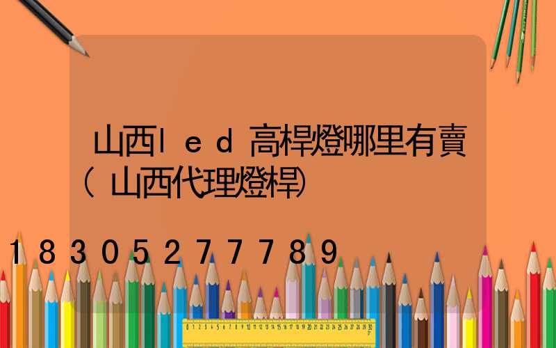 山西led高桿燈哪里有賣(山西代理燈桿)