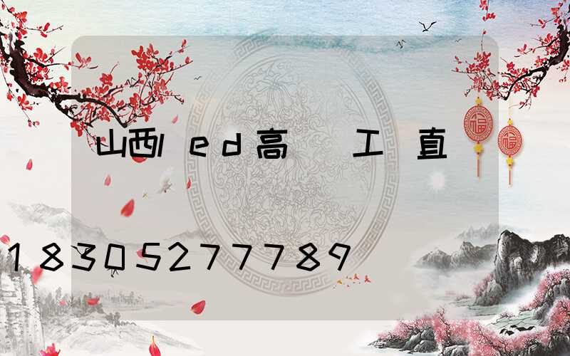 山西led高桿燈工廠直銷