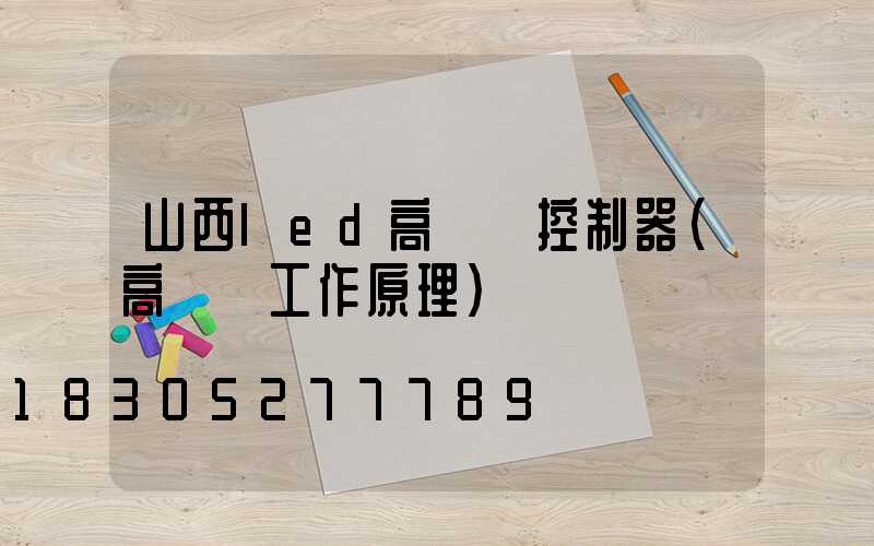 山西led高桿燈控制器(高桿燈工作原理)