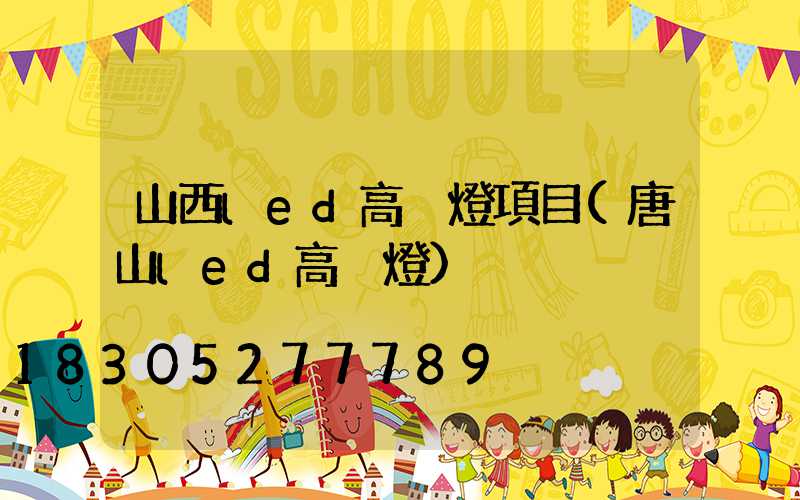 山西led高桿燈項目(唐山led高桿燈)