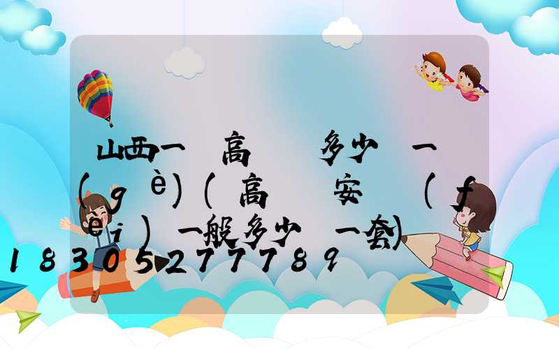 山西一體高桿燈多少錢一個(gè)(高桿燈安裝費(fèi)一般多少錢一套)
