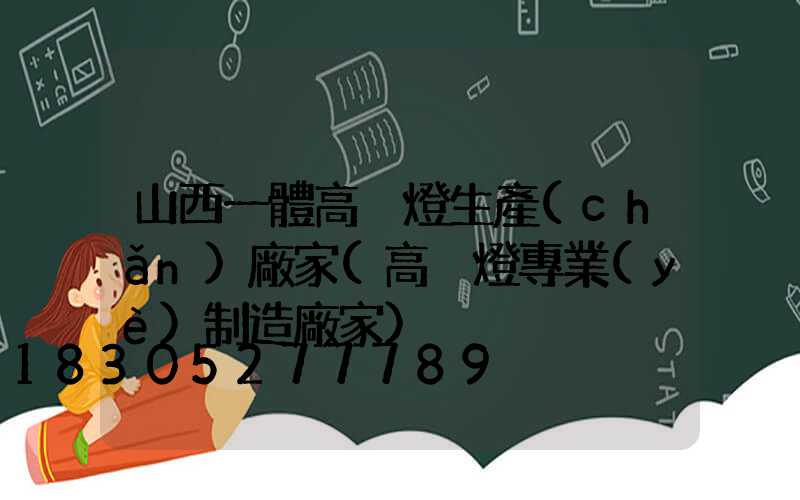 山西一體高桿燈生產(chǎn)廠家(高桿燈專業(yè)制造廠家)