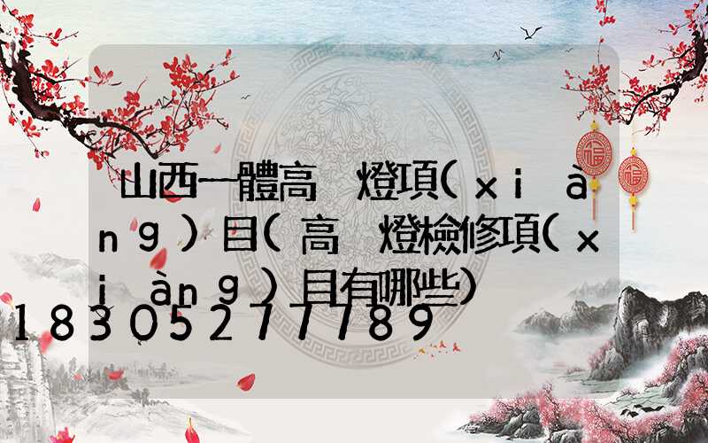 山西一體高桿燈項(xiàng)目(高桿燈檢修項(xiàng)目有哪些)