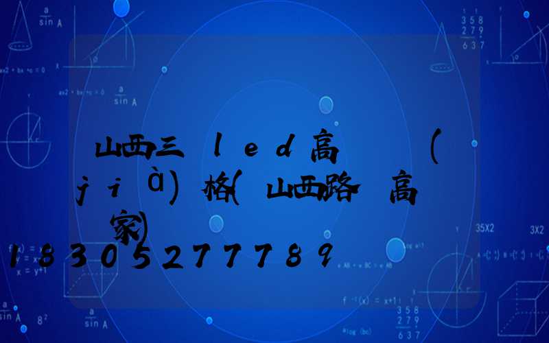 山西三頭led高桿燈價(jià)格(山西路燈高桿燈廠家)
