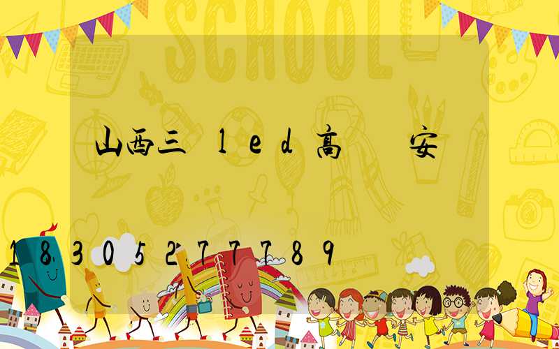 山西三頭led高桿燈安裝