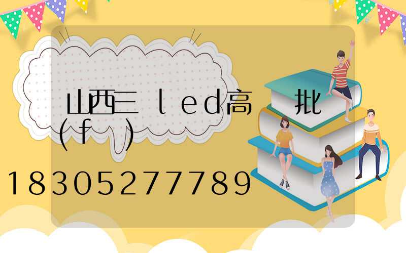 山西三頭led高桿燈批發(fā)