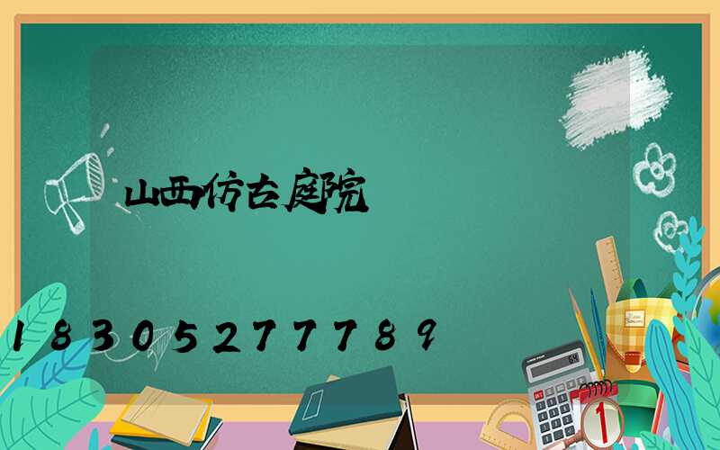 山西仿古庭院燈報價