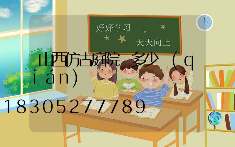 山西仿古庭院燈多少錢(qián)