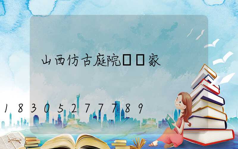 山西仿古庭院燈廠家