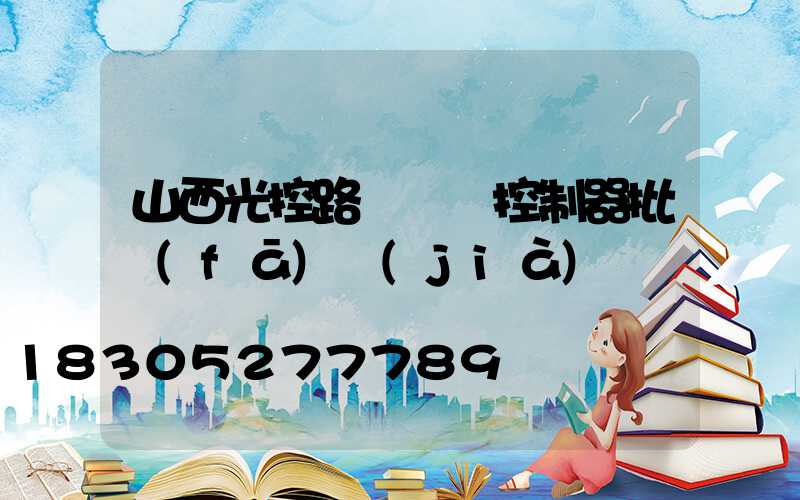山西光控路燈單燈控制器批發(fā)價(jià)