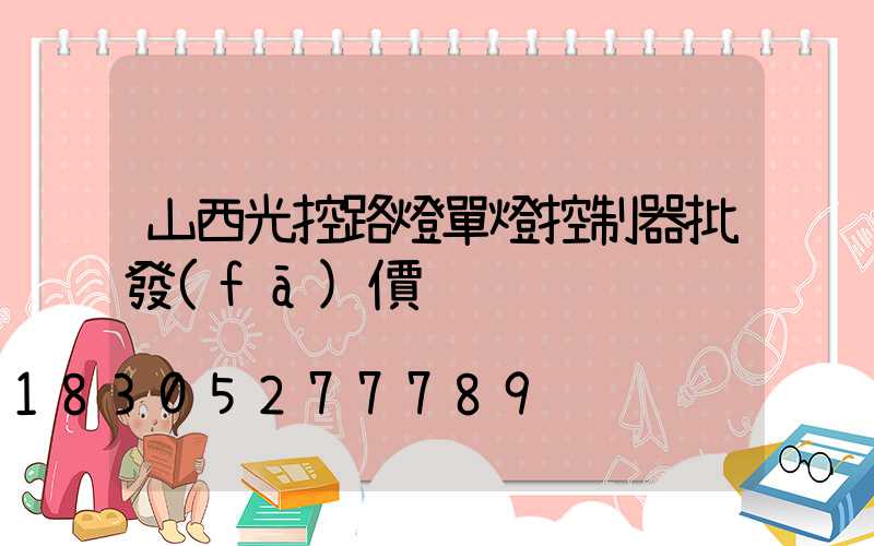山西光控路燈單燈控制器批發(fā)價