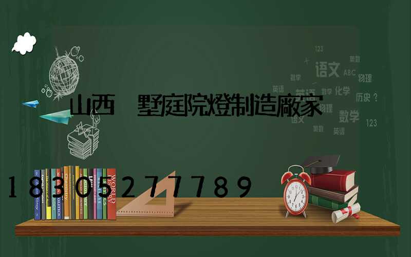 山西別墅庭院燈制造廠家