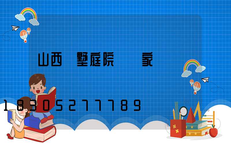 山西別墅庭院燈廠家