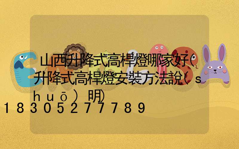 山西升降式高桿燈哪家好(升降式高桿燈安裝方法說(shuō)明)