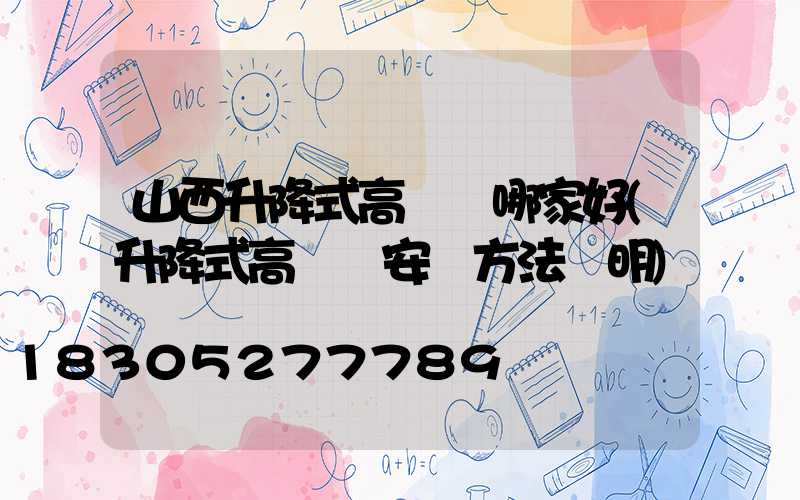 山西升降式高桿燈哪家好(升降式高桿燈安裝方法說明)