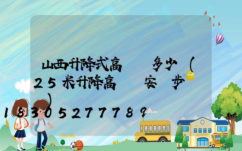 山西升降式高桿燈多少錢(25米升降高桿燈安裝步驟視頻)