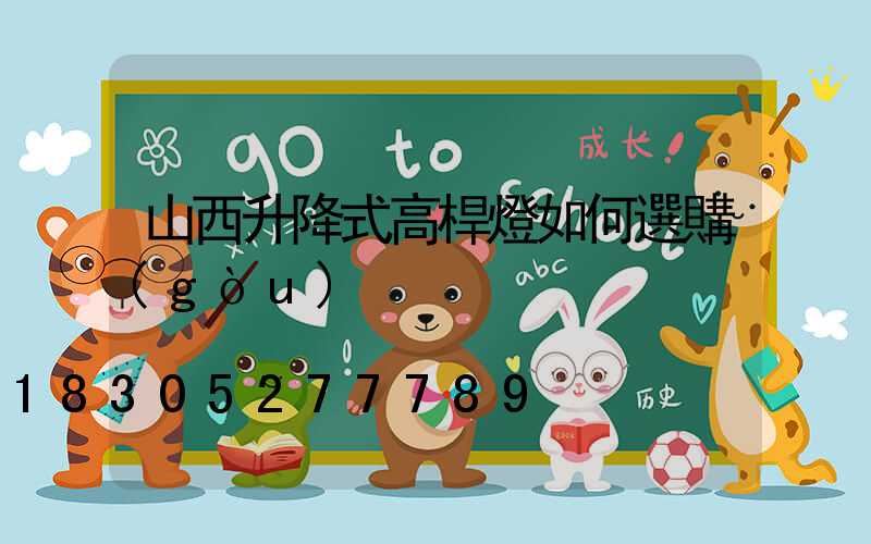 山西升降式高桿燈如何選購(gòu)