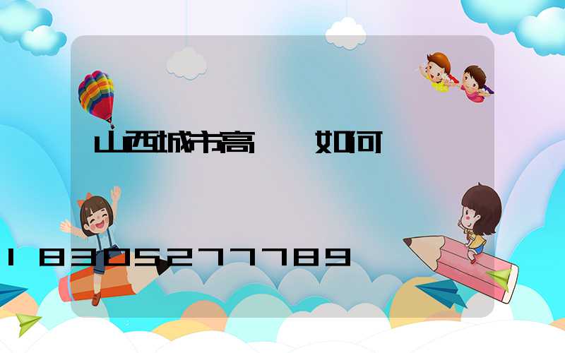 山西城市高桿燈如何選購