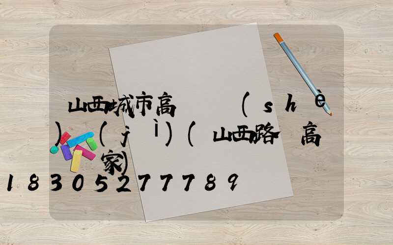 山西城市高桿燈設(shè)計(jì)(山西路燈高桿燈廠家)