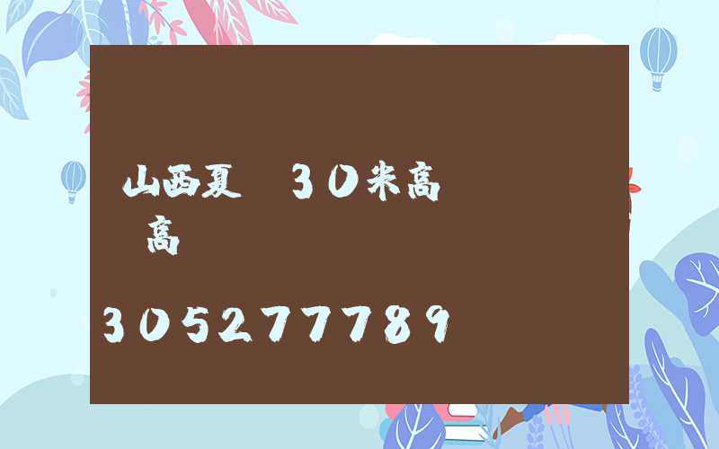 山西夏縣30米高桿燈(絳縣高桿燈)