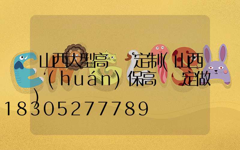 山西大型高桿燈定制(山西環(huán)保高桿燈定做)