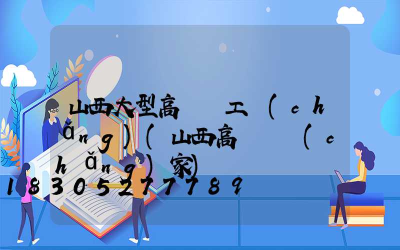山西大型高桿燈工廠(chǎng)(山西高桿燈廠(chǎng)家)