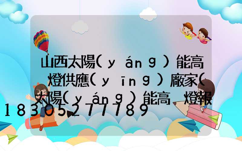 山西太陽(yáng)能高桿燈供應(yīng)廠家(太陽(yáng)能高桿燈報(bào)價(jià))