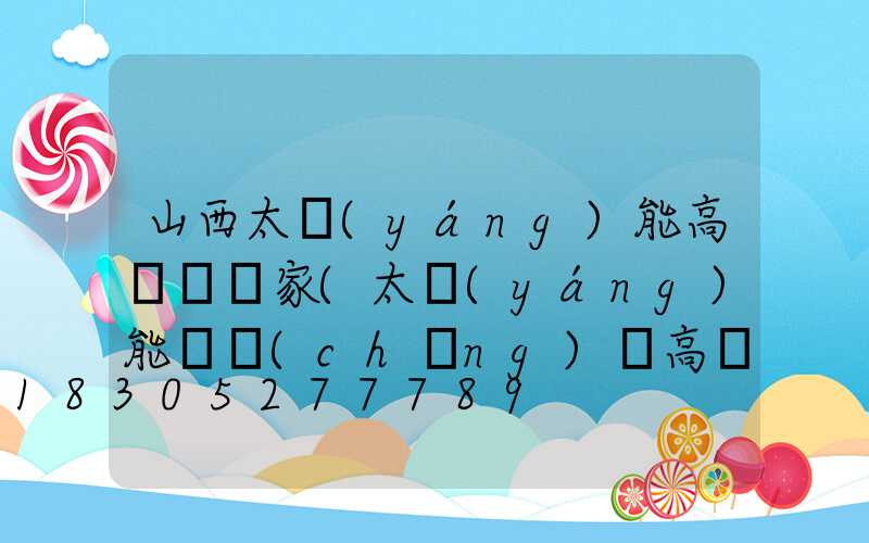 山西太陽(yáng)能高桿燈廠家(太陽(yáng)能廣場(chǎng)燈高桿燈)