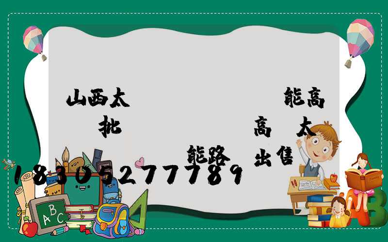 山西太陽(yáng)能高桿燈批發(fā)(高桿太陽(yáng)能路燈出售)