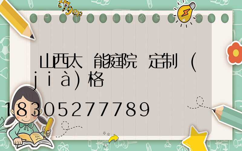 山西太陽能庭院燈定制價(jià)格