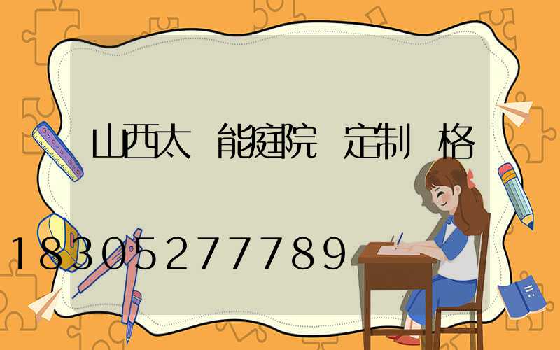 山西太陽能庭院燈定制價格
