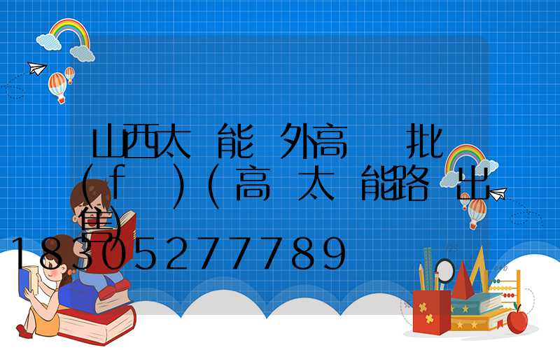 山西太陽能戶外高桿燈批發(fā)(高桿太陽能路燈出售)