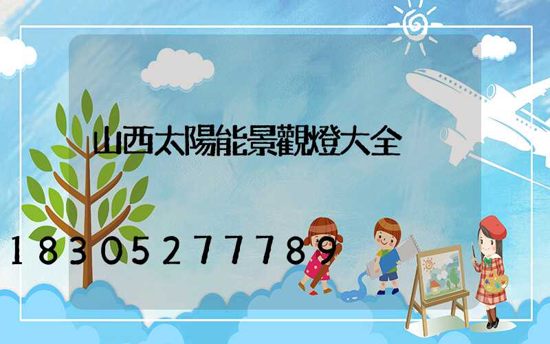 山西太陽能景觀燈大全