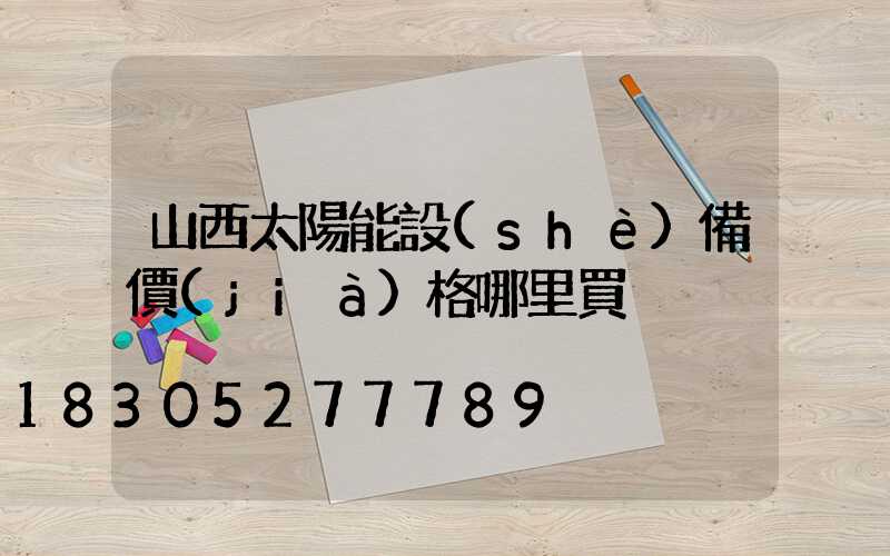 山西太陽能設(shè)備價(jià)格哪里買