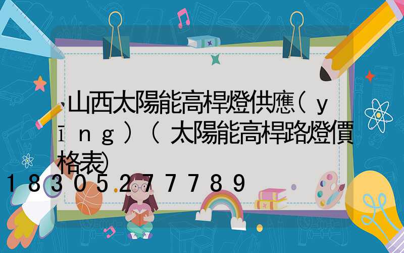 山西太陽能高桿燈供應(yīng)(太陽能高桿路燈價格表)
