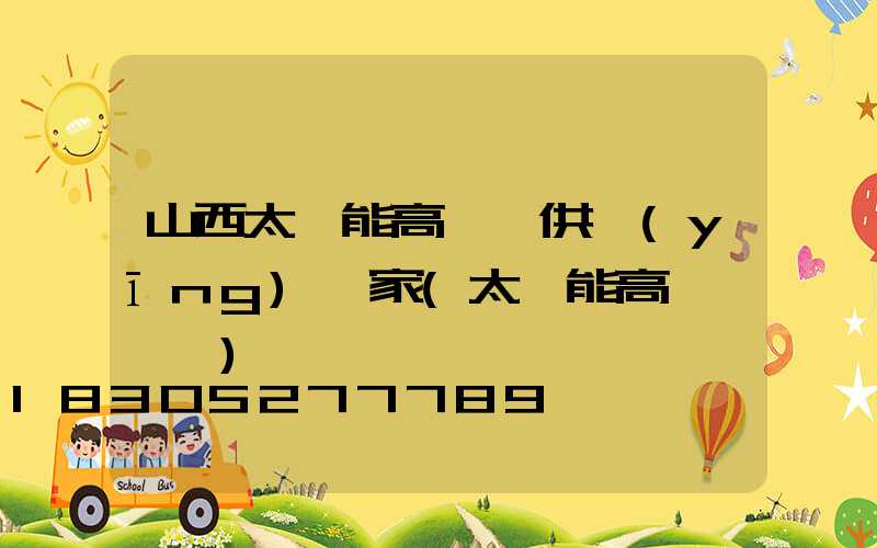 山西太陽能高桿燈供應(yīng)廠家(太陽能高桿燈報價)