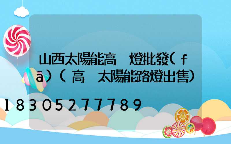 山西太陽能高桿燈批發(fā)(高桿太陽能路燈出售)