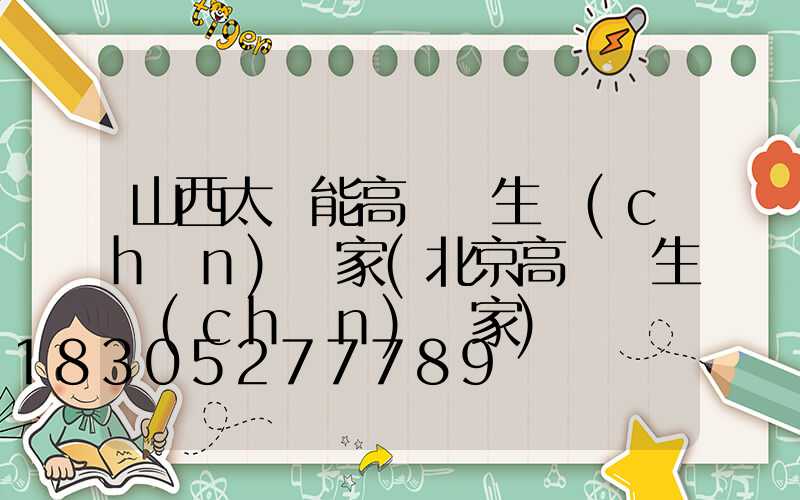 山西太陽能高桿燈生產(chǎn)廠家(北京高桿燈生產(chǎn)廠家)