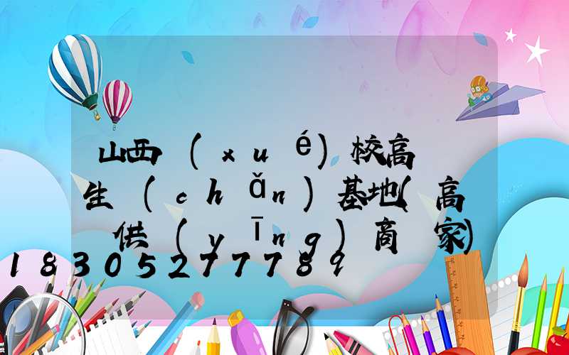 山西學(xué)校高桿燈生產(chǎn)基地(高桿燈供應(yīng)商廠家)