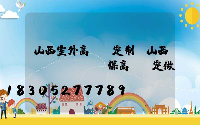 山西室外高桿燈定制(山西環(huán)保高桿燈定做)